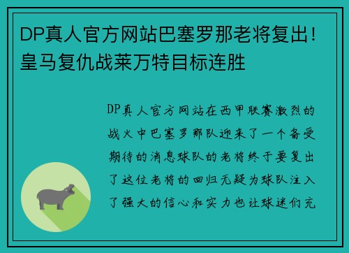 DP真人官方网站巴塞罗那老将复出！皇马复仇战莱万特目标连胜