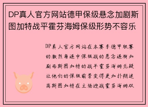 DP真人官方网站德甲保级悬念加剧斯图加特战平霍芬海姆保级形势不容乐观
