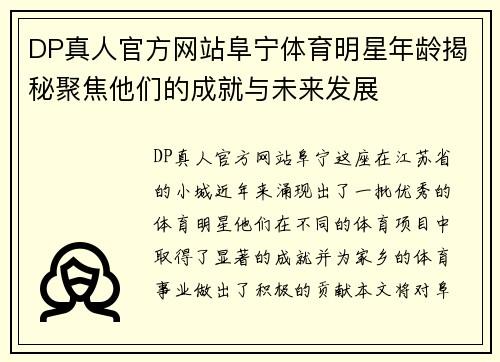 DP真人官方网站阜宁体育明星年龄揭秘聚焦他们的成就与未来发展
