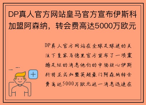DP真人官方网站皇马官方宣布伊斯科加盟阿森纳，转会费高达5000万欧元！