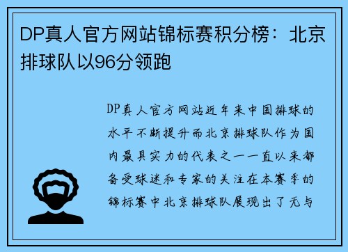 DP真人官方网站锦标赛积分榜：北京排球队以96分领跑
