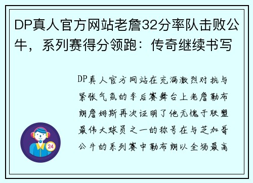 DP真人官方网站老詹32分率队击败公牛，系列赛得分领跑：传奇继续书写