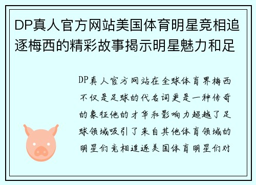 DP真人官方网站美国体育明星竞相追逐梅西的精彩故事揭示明星魅力和足球传奇
