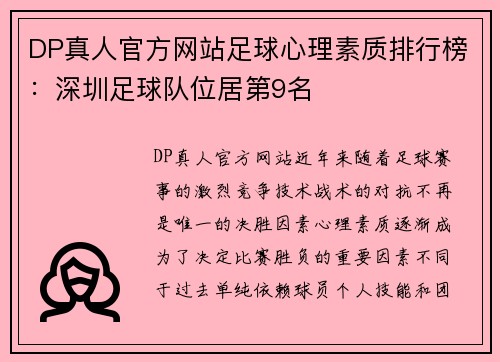 DP真人官方网站足球心理素质排行榜：深圳足球队位居第9名