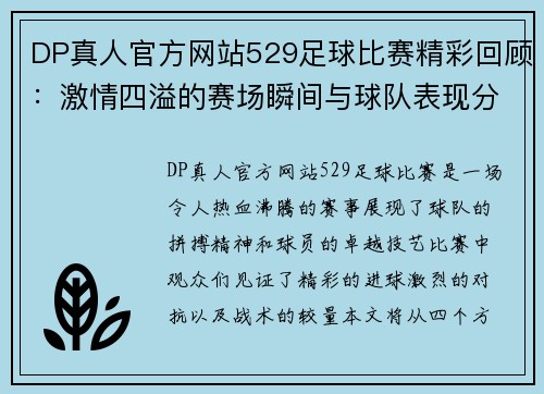 DP真人官方网站529足球比赛精彩回顾：激情四溢的赛场瞬间与球队表现分析