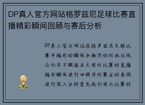 DP真人官方网站格罗兹尼足球比赛直播精彩瞬间回顾与赛后分析