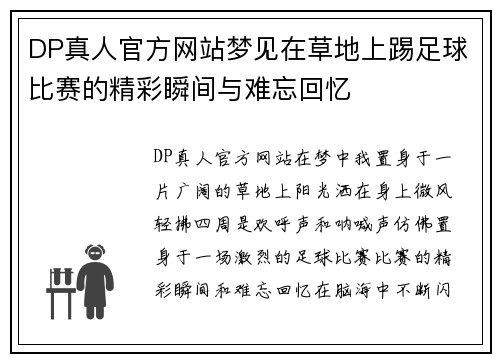DP真人官方网站梦见在草地上踢足球比赛的精彩瞬间与难忘回忆