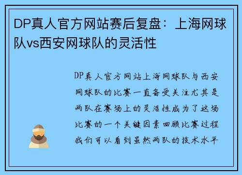 DP真人官方网站赛后复盘：上海网球队vs西安网球队的灵活性