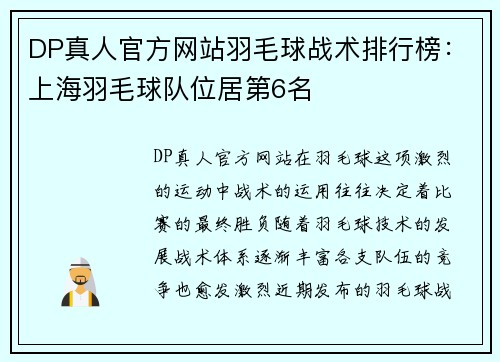 DP真人官方网站羽毛球战术排行榜：上海羽毛球队位居第6名