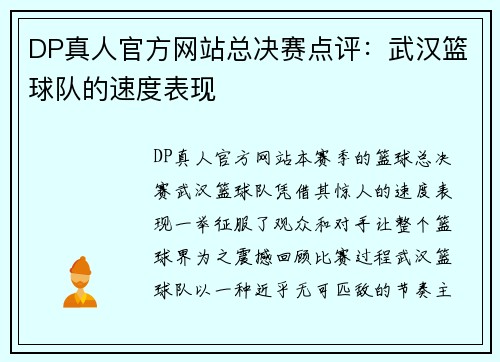 DP真人官方网站总决赛点评：武汉篮球队的速度表现