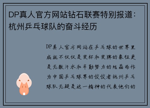 DP真人官方网站钻石联赛特别报道：杭州乒乓球队的奋斗经历