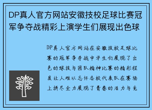 DP真人官方网站安徽技校足球比赛冠军争夺战精彩上演学生们展现出色球技与团队精神