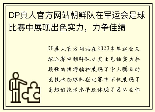 DP真人官方网站朝鲜队在军运会足球比赛中展现出色实力，力争佳绩