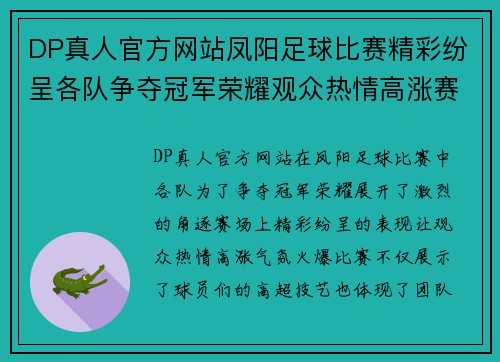 DP真人官方网站凤阳足球比赛精彩纷呈各队争夺冠军荣耀观众热情高涨赛场气氛火爆