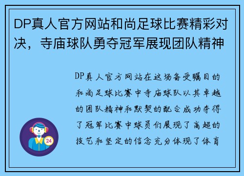 DP真人官方网站和尚足球比赛精彩对决，寺庙球队勇夺冠军展现团队精神与默契配合