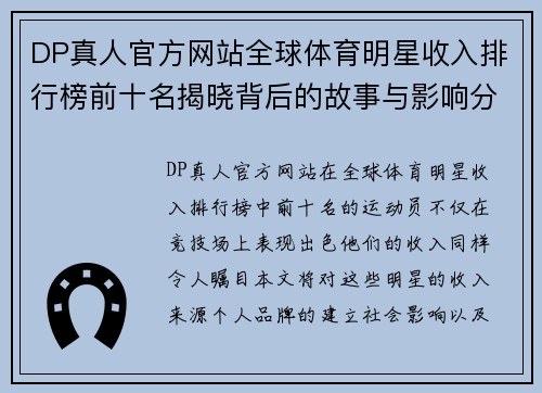 DP真人官方网站全球体育明星收入排行榜前十名揭晓背后的故事与影响分析