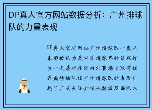 DP真人官方网站数据分析：广州排球队的力量表现