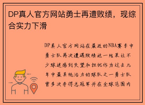 DP真人官方网站勇士再遭败绩，现综合实力下滑
