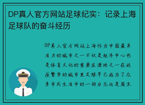 DP真人官方网站足球纪实：记录上海足球队的奋斗经历