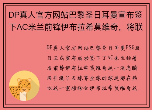 DP真人官方网站巴黎圣日耳曼宣布签下AC米兰前锋伊布拉希莫维奇，将联袂内马尔携手冲击法甲冠军！