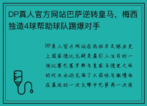 DP真人官方网站巴萨逆转皇马，梅西独造4球帮助球队踢爆对手