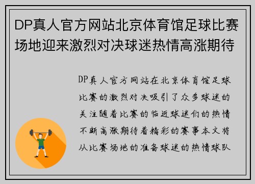 DP真人官方网站北京体育馆足球比赛场地迎来激烈对决球迷热情高涨期待精彩赛事