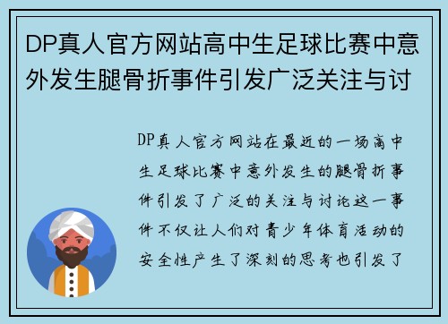 DP真人官方网站高中生足球比赛中意外发生腿骨折事件引发广泛关注与讨论