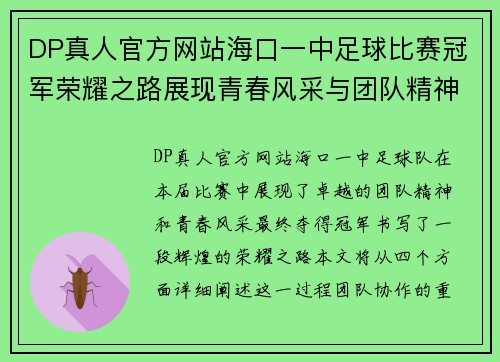 DP真人官方网站海口一中足球比赛冠军荣耀之路展现青春风采与团队精神