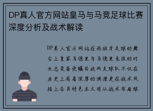 DP真人官方网站皇马与马竞足球比赛深度分析及战术解读