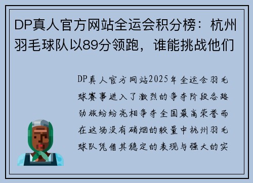 DP真人官方网站全运会积分榜：杭州羽毛球队以89分领跑，谁能挑战他们的霸主地位？