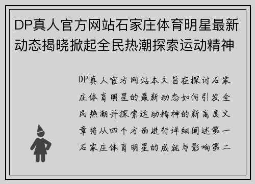 DP真人官方网站石家庄体育明星最新动态揭晓掀起全民热潮探索运动精神新高度