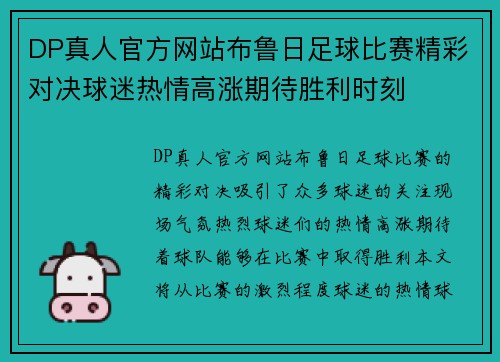 DP真人官方网站布鲁日足球比赛精彩对决球迷热情高涨期待胜利时刻