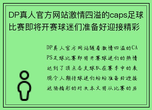 DP真人官方网站激情四溢的caps足球比赛即将开赛球迷们准备好迎接精彩对决