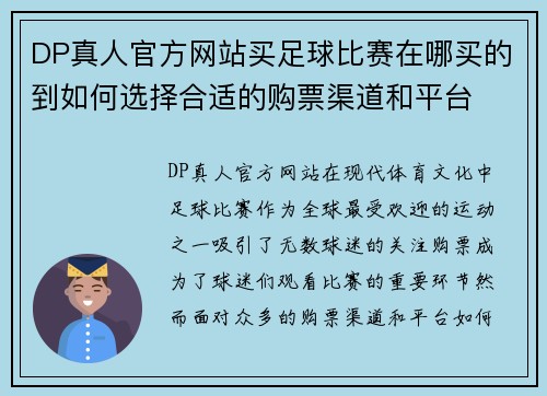 DP真人官方网站买足球比赛在哪买的到如何选择合适的购票渠道和平台