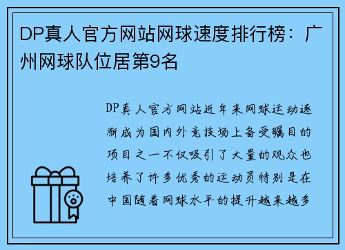 DP真人官方网站网球速度排行榜：广州网球队位居第9名