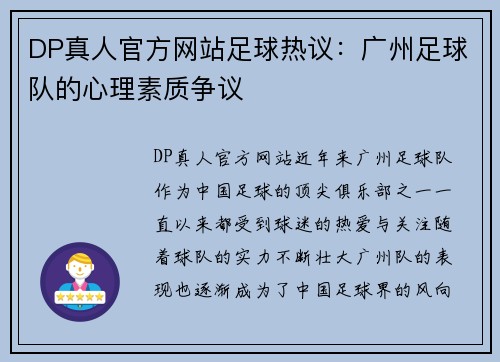 DP真人官方网站足球热议：广州足球队的心理素质争议