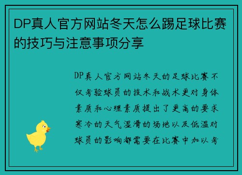 DP真人官方网站冬天怎么踢足球比赛的技巧与注意事项分享