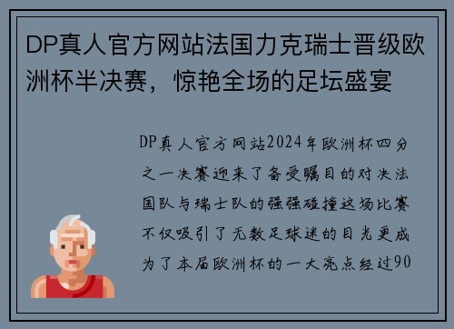 DP真人官方网站法国力克瑞士晋级欧洲杯半决赛，惊艳全场的足坛盛宴