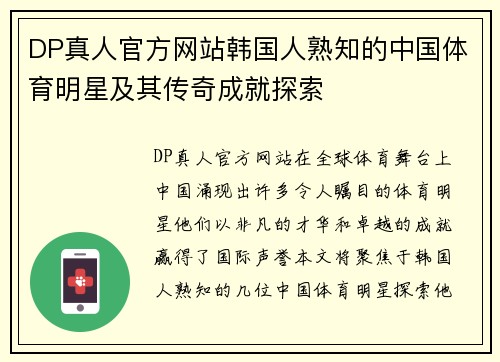 DP真人官方网站韩国人熟知的中国体育明星及其传奇成就探索