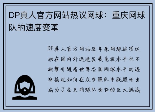 DP真人官方网站热议网球：重庆网球队的速度变革