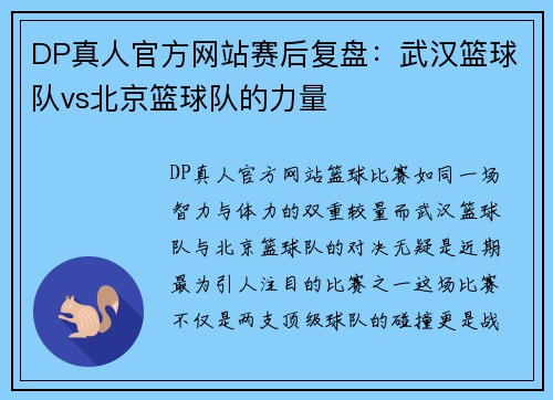 DP真人官方网站赛后复盘：武汉篮球队vs北京篮球队的力量