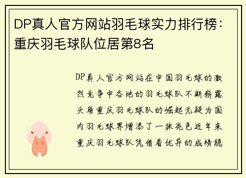DP真人官方网站羽毛球实力排行榜：重庆羽毛球队位居第8名