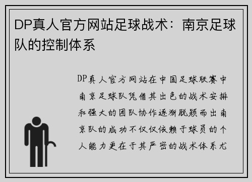 DP真人官方网站足球战术：南京足球队的控制体系