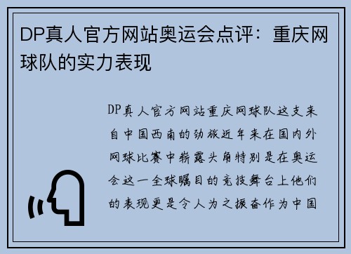 DP真人官方网站奥运会点评：重庆网球队的实力表现