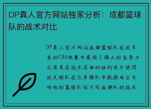 DP真人官方网站独家分析：成都篮球队的战术对比