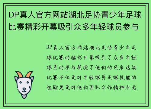 DP真人官方网站湖北足协青少年足球比赛精彩开幕吸引众多年轻球员参与展现风采