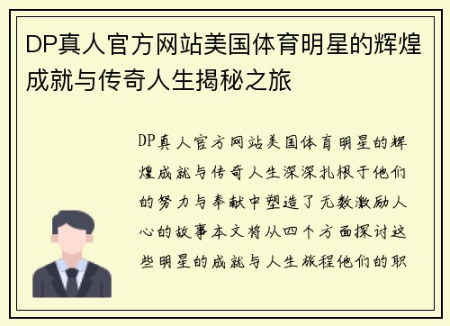 DP真人官方网站美国体育明星的辉煌成就与传奇人生揭秘之旅