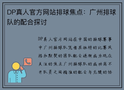 DP真人官方网站排球焦点：广州排球队的配合探讨