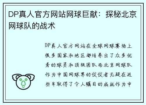 DP真人官方网站网球巨献：探秘北京网球队的战术