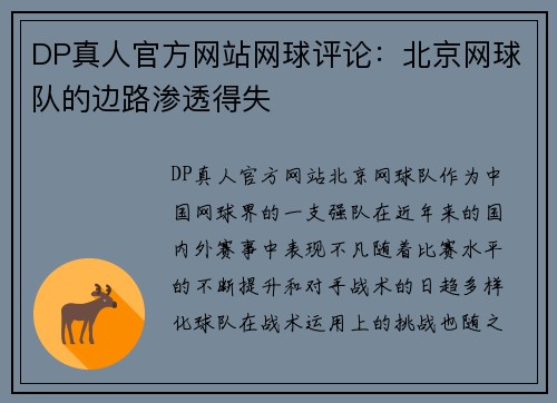 DP真人官方网站网球评论：北京网球队的边路渗透得失